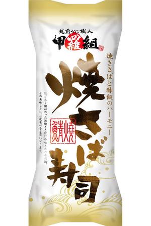 145OFFICE (hiyokooffice)さんの焼さば寿司のパッケージ（真空袋）デザインへの提案