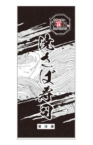 cocococo (cocococo)さんの焼さば寿司のパッケージ（真空袋）デザインへの提案