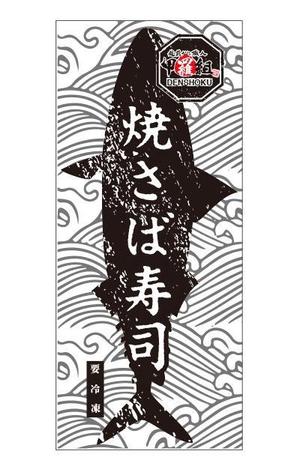 cocococo (cocococo)さんの焼さば寿司のパッケージ（真空袋）デザインへの提案