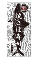 cocococo (cocococo)さんの焼さば寿司のパッケージ（真空袋）デザインへの提案
