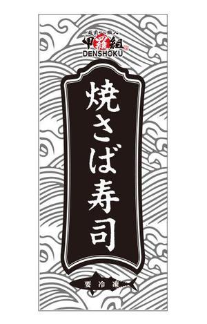 cocococo (cocococo)さんの焼さば寿司のパッケージ（真空袋）デザインへの提案