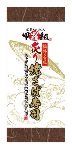池田 彰夫 (ikedaakio)さんの焼さば寿司のパッケージ（真空袋）デザインへの提案