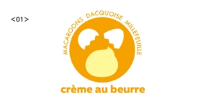 aire23さんの手作りバタークリームの店　crème au beurre 〔クレームオブール〕のロゴへの提案