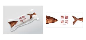 SKdesign (SKdesign)さんの焼さば寿司のパッケージ（真空袋）デザインへの提案