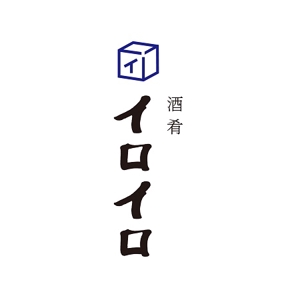 加藤龍水 (ryusui18)さんの「酒肴イロイロ」という新店舗のロゴデザイン。への提案
