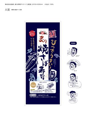 ノリヤマ (noritaro0123)さんの焼さば寿司のパッケージ（真空袋）デザインへの提案