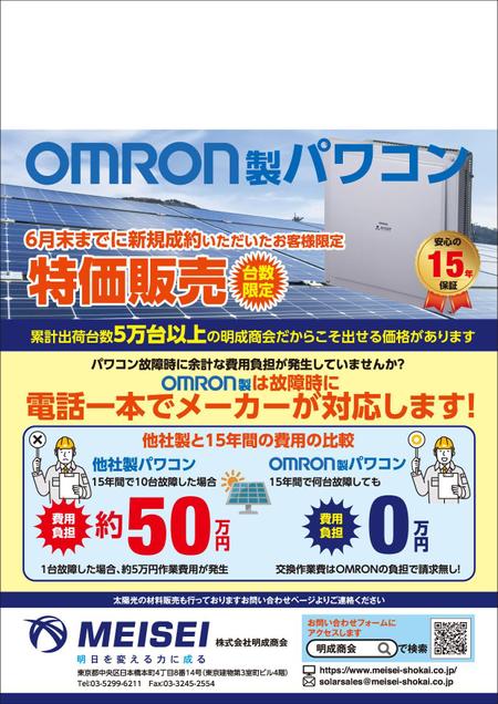 0371_ai (0371_ai)さんのチラシ作成(ラフ案作成済)：OMRON製パワーコンディショナの拡販用DMへの提案