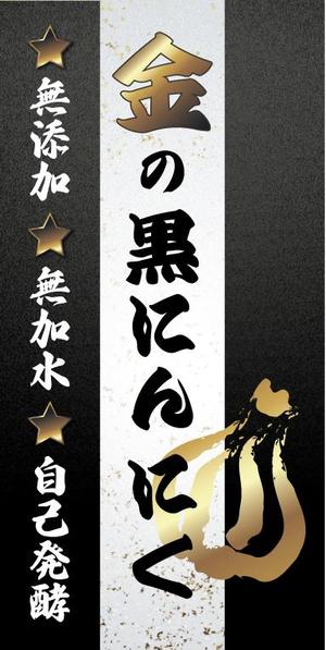 Miyagino (Miyagino)さんの黒にんにくのラベルデザインへの提案