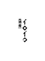 Tuka (Tuka-85)さんの「酒肴イロイロ」という新店舗のロゴデザイン。への提案