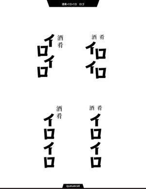 queuecat (queuecat)さんの「酒肴イロイロ」という新店舗のロゴデザイン。への提案