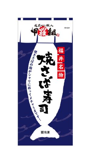Lion_design (syaron_A)さんの焼さば寿司のパッケージ（真空袋）デザインへの提案