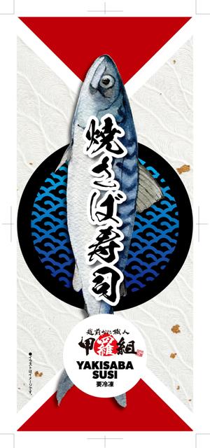 奥田勝久 (GONBEI)さんの焼さば寿司のパッケージ（真空袋）デザインへの提案