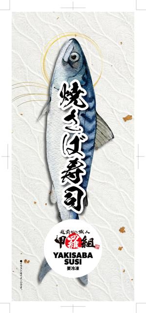 奥田勝久 (GONBEI)さんの焼さば寿司のパッケージ（真空袋）デザインへの提案