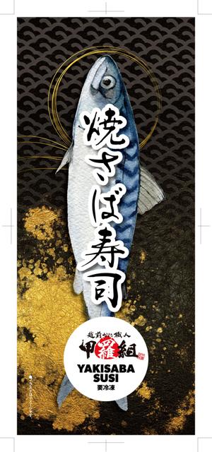 奥田勝久 (GONBEI)さんの焼さば寿司のパッケージ（真空袋）デザインへの提案