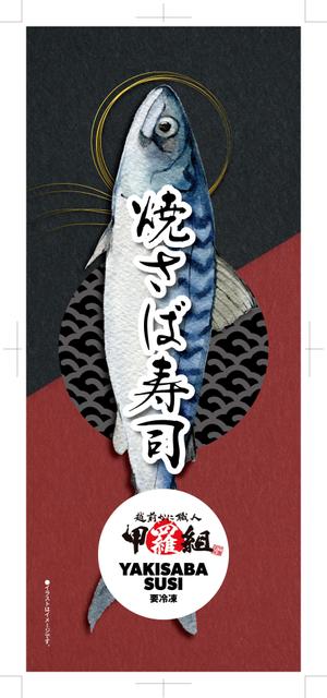奥田勝久 (GONBEI)さんの焼さば寿司のパッケージ（真空袋）デザインへの提案