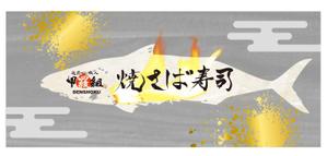 カーネット (Carnet)さんの焼さば寿司のパッケージ（真空袋）デザインへの提案