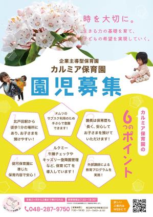 おこめつぶ (okmtb)さんの企業主導型保育園「カルミア保育園」の園児募集チラシ作成依頼への提案