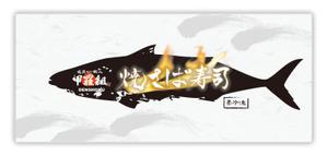 カーネット (Carnet)さんの焼さば寿司のパッケージ（真空袋）デザインへの提案