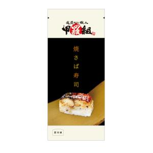 himagine57さんの焼さば寿司のパッケージ（真空袋）デザインへの提案