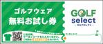 se-nyo (se-nyo)さんのゴルフウェアレンタルサイトの"無料お試し券”制作への提案