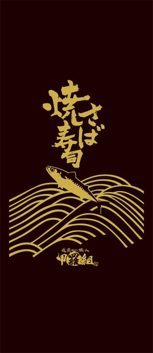 美濃篤 (aminodiz)さんの焼さば寿司のパッケージ（真空袋）デザインへの提案
