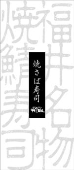 美濃篤 (aminodiz)さんの焼さば寿司のパッケージ（真空袋）デザインへの提案