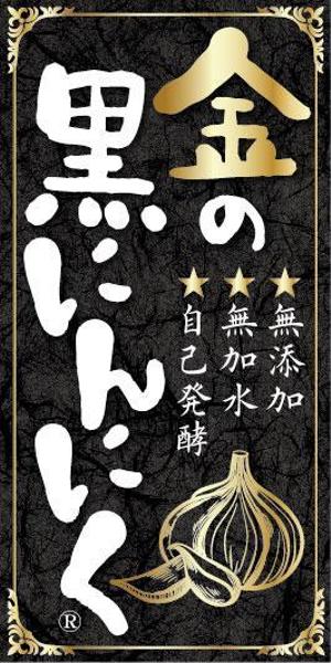 blue island (blueisland)さんの黒にんにくのラベルデザインへの提案