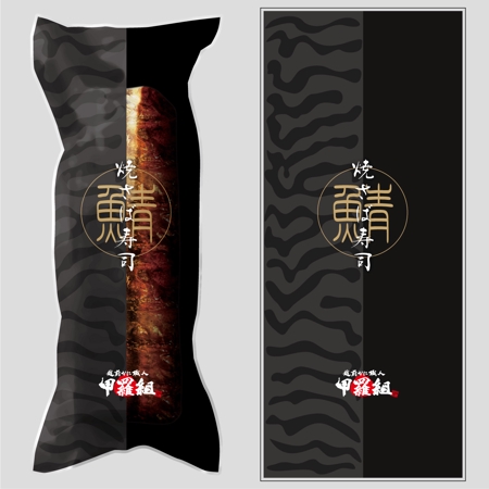 hasnao (point_p)さんの焼さば寿司のパッケージ（真空袋）デザインへの提案