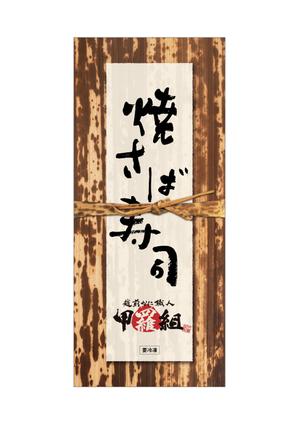 005 (FLDG005)さんの焼さば寿司のパッケージ（真空袋）デザインへの提案