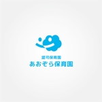 tanaka10 (tanaka10)さんの認可保育園 「あおぞら保育園」のロゴ作成への提案