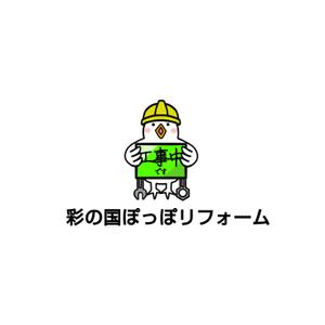 Pithecus (Pithecus)さんのリフォーム事業新屋号『彩の国ぽっぽリフォーム』の文字ロゴデザインとキャラクターデザイン大募集！！への提案