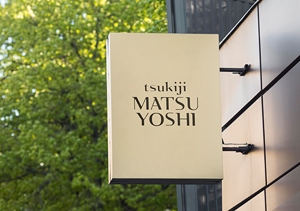 s m d s (smds)さんの食品関係会社「株式会社つきぢ松吉志」のアルファベットロゴ　tsukiji MATSUYOSHIへの提案