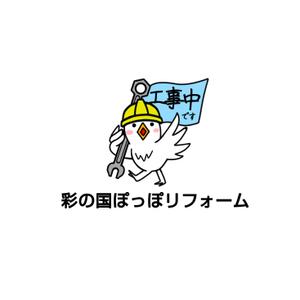 Pithecus (Pithecus)さんのリフォーム事業新屋号『彩の国ぽっぽリフォーム』の文字ロゴデザインとキャラクターデザイン大募集！！への提案