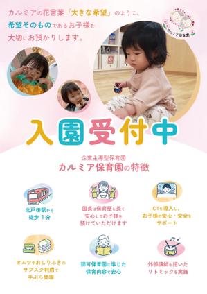 株式会社みつばシステム (mitsuba-system)さんの企業主導型保育園「カルミア保育園」の園児募集チラシ作成依頼への提案