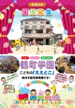 鶴亀工房 (turukame66)さんの令和5年度 保育園の園児募集パンフレットへの提案