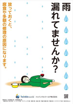Nakaji (O_kaminaka)さんの雨漏り修理　促進ポスターへの提案