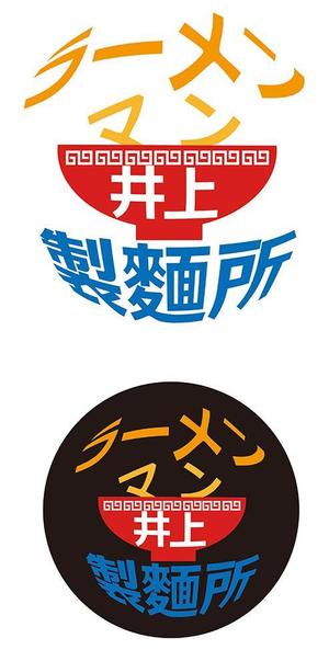 田中　威 (dd51)さんの麺類全般の製麺・販売「ラーメンマン井上製麺所」のロゴへの提案