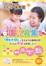 misato (misato5790)さんの企業主導型保育園「カルミア保育園」の園児募集チラシ作成依頼への提案