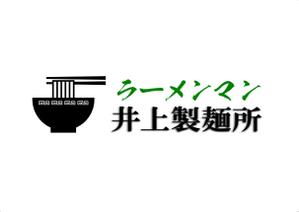 工藤 康司 (YOIDORETENSHI)さんの麺類全般の製麺・販売「ラーメンマン井上製麺所」のロゴへの提案