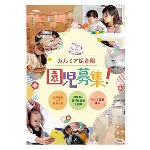Hikari (Hikari-Web)さんの企業主導型保育園「カルミア保育園」の園児募集チラシ作成依頼への提案