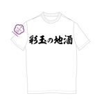 小島教和 (1900nori)さんの「埼玉の地酒」Tシャツデザインのお願い　への提案