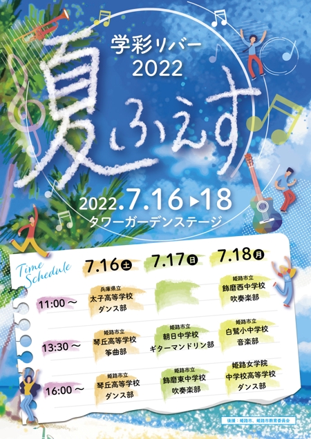 ユキムラアミ (momoayu)さんのイオンモール姫路リバーシティイベント「学彩リバー2022　夏ふぇす」ポスターへの提案