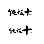 marukei (marukei)さんの高級鉄板焼きの「鉄板　十　TEN」の十(じゅう)の迫力ある書道体への提案