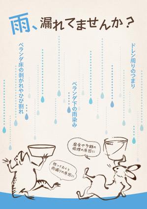駿 (syuninu)さんの雨漏り修理　促進ポスターへの提案