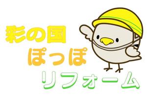 橙　ころも (daidaikoromo)さんのリフォーム事業新屋号『彩の国ぽっぽリフォーム』の文字ロゴデザインとキャラクターデザイン大募集！！への提案