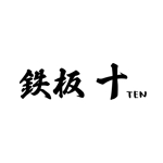 maru (ayakotakahashi)さんの高級鉄板焼きの「鉄板　十　TEN」の十(じゅう)の迫力ある書道体への提案