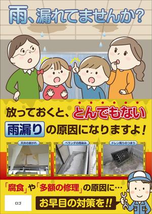 Bucchi (Bucchi)さんの雨漏り修理　促進ポスターへの提案