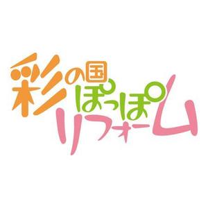 濱野　勝 (chabitoranosuke)さんのリフォーム事業新屋号『彩の国ぽっぽリフォーム』の文字ロゴデザインとキャラクターデザイン大募集！！への提案