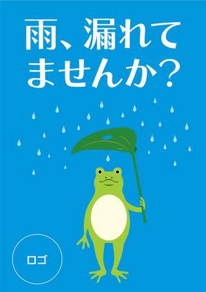 HMkobo (HMkobo)さんの雨漏り修理　促進ポスターへの提案