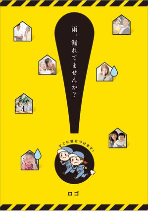 akakidesign (akakidesign)さんの雨漏り修理　促進ポスターへの提案
